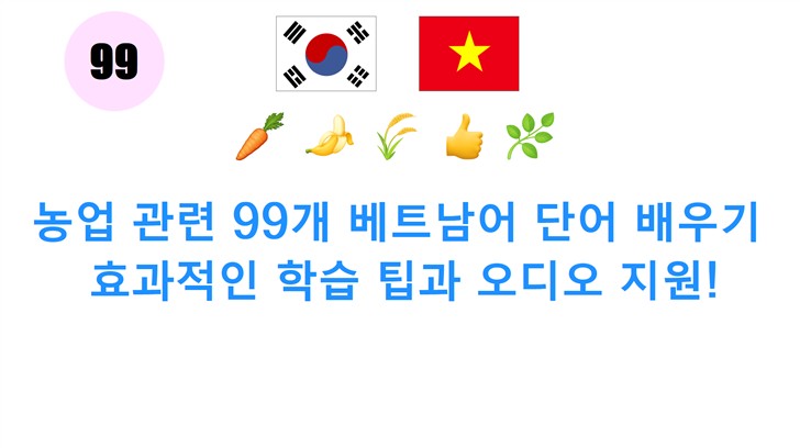 농업 관련 99개 베트남어 단어 배우기: 효과적인 학습 팁과 오디오 지원!
